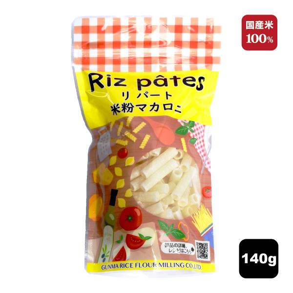 リパート 米粉マカロニ 140g 筒型 単品 1袋 米粉 麺 パスタ 国産 ライスパスタ ショートパスタ ギフト スープ もちもち グルテンフリー 群馬製粉 公式