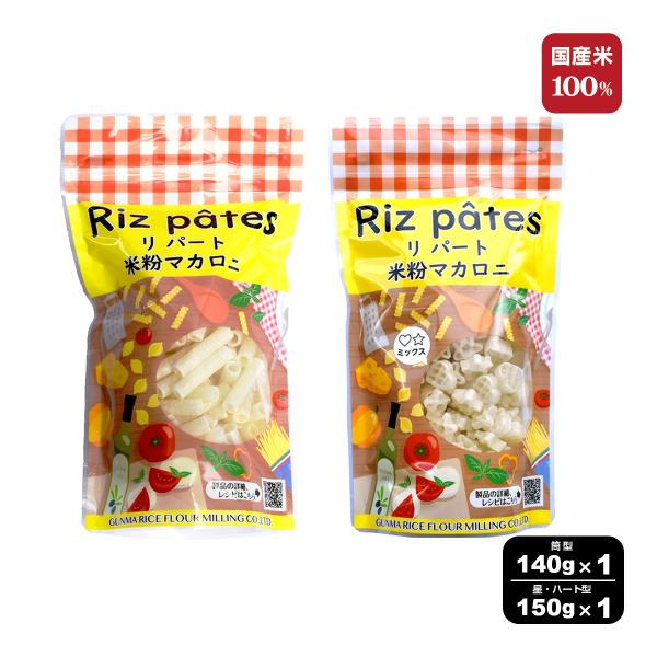 国産米粉100％・グルテンフリー〇筒型140g×1袋・星ハート型150g×1袋の計2袋セット。通常のマカロニ（筒型）タイプと、星型・ハート型のミックスタイプがセットになりました。茹でて良し、揚げて良し。料理のバリエーションが増えます。茹で上...