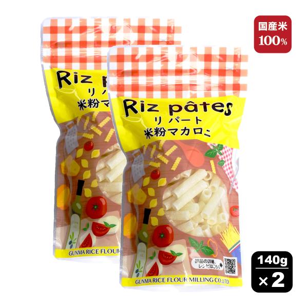 グルテンフリー・国産米100％使用・国産 米粉マカロニ 140g ×2袋セットもちっととした食感が特徴の米粉マカロニです。マカロニサラダはもちろん。どんなパスタソースにも合います！グラタンなどにも。【調理方法】茹で時間：約６から８分（火力に...