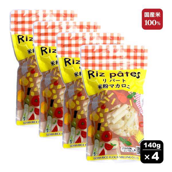 〇米粉マカロニ 140g×4袋のセット。通常のマカロニ（筒型）タイプ・国産米粉100％・グルテンフリー。茹でて良し、揚げて良し。料理のバリエーションが増えます。茹で上げ後に冷水で締めるともちもち感が増します。※本製品にアレルギー物質の使用は...