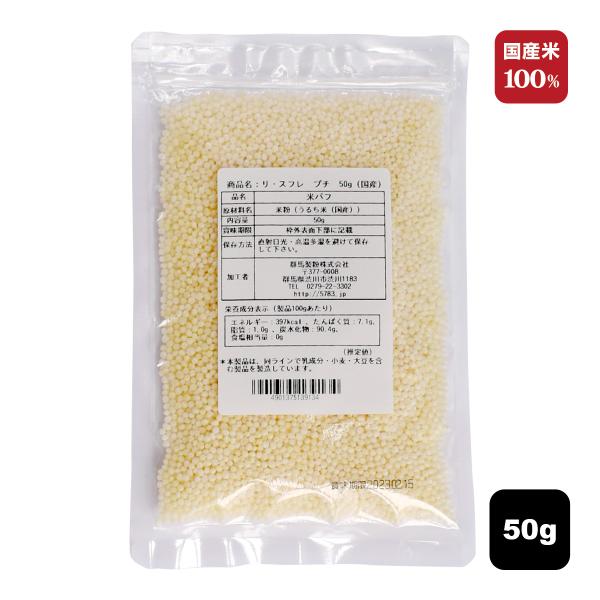 『リ・スフレ　プチ』国産うるち米100%使用小さな粒で軽やかな食感が楽しめます。【用途】　チョコと合わせてザクザク食感のクランチとして。　クルトンのようにサラダに散らしてアクセントに。　揚げ物の衣としてサクサクな食感を。栄養成分（100ｇ当...