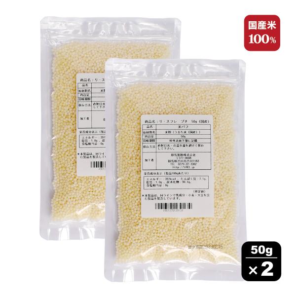 『リ・スフレ　プチ』国産うるち米100%使用〇50g×2袋のセット商品です。小さな粒で軽やかな食感が楽しめます。【用途】　チョコと合わせてザクザク食感のクランチとして。　クルトンのようにサラダに散らしてアクセントに。　揚げ物の衣としてサクサ...