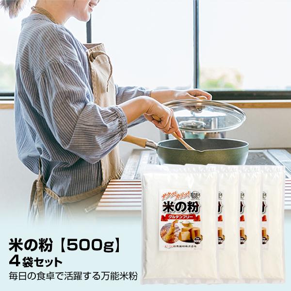 米の粉（こめのこ） 国産 500ｇ×４袋セットパン・お菓子作り・お料理に！ 万能米粉国産うるち米 100％使用、グルテンフリースポンジケーキ、シフォン、タルト、パイ、スコーンなど、さまざまなお菓子に、天ぷら・フライ・お好み焼き・チヂミ・シチ...