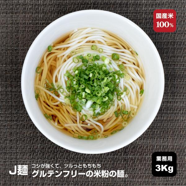 国産米100％使用・グルテンフリーＪ麺ドライタイプ 3Ｋｇ（業務用）麺100ｇ×30人前！米粉100％で作った米粉の乾麺。・ 冷たい汁・温かい汁でうどん風に・ パスタ風に・ラーメン風に・ 炒めて焼きそば風に・ 酢の物や汁の具材としてお米が原...