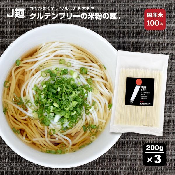 Ｊ麺ドライタイプ200ｇ×3袋セット（６人前）米粉100％で作った米粉の乾麺。・ 冷たい汁・温かい汁でうどん風に・ パスタ風に・ラーメン風に・ 炒めて焼きそば風に・ 酢の物や汁の具材としてお米が原料だからどんな料理とも相性バツグン和食、中華...
