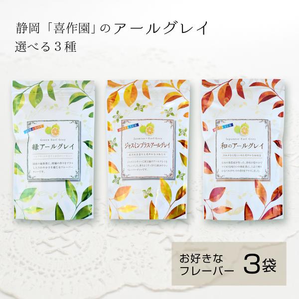【喜作園】日本茶ベースのアールグレイ 3袋セットかわいいパッケージ☆ちょっとしたプレゼント、お礼、引越しの挨拶、手土産にお勧めです************************************【緑アールグレイ】名称：フレーバーティ...
