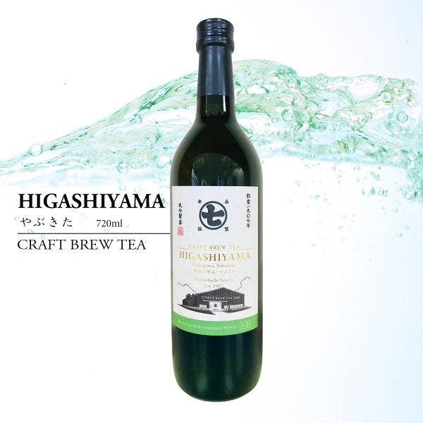 HIGASHIYAMA 掛川/東山 やぶきた 720ml クラフトブリューティ  ボトリングティー 日本茶 国産 希少 春摘み ノンアルコール ドリンク