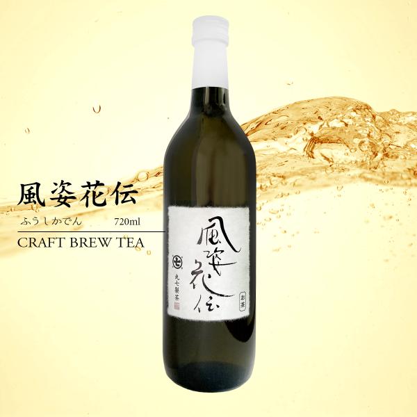 風姿花伝 ふうしかでん 720ml クラフトブリューティ  ボトリングティー お茶 日本茶 国産 希少 春摘み ノンアルコール ドリンク