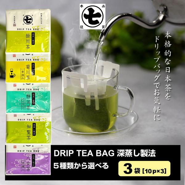 丸七製茶 DRIP TEA BAG 深蒸し製法 【10Ｐ入×3袋】 5種類から選べる 「掛川茶」「菊川茶」「静岡茶さえみどり」「知覧茶」「八女茶」