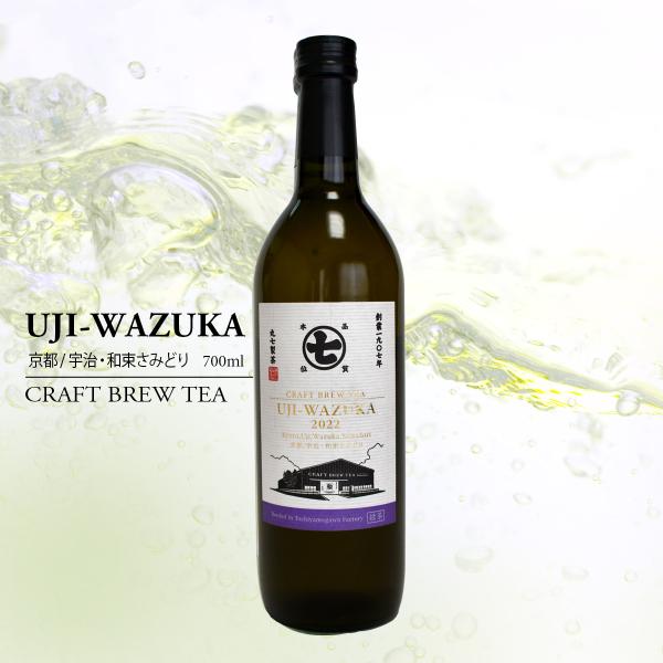CBT UJI-WAZUKA 京都／宇治・和束さみどり 720ml 高級 日本茶 希少 上品な香り 抹茶の香りノンアルコール ワイングラスで楽しむ 国産 緑茶 ギフト