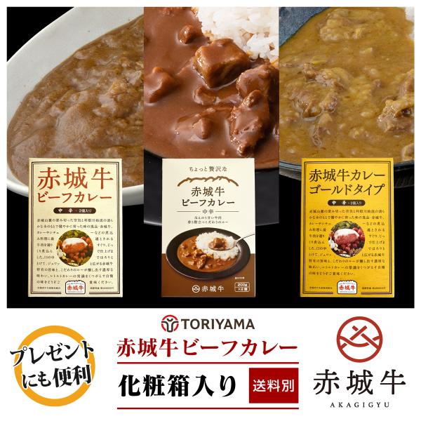 赤城牛ビーフカレー 化粧箱入 ブランド牛 レトルトカレー 本格 高級 赤城牛 ビーフカレー レトルト  鳥山畜産 プチギフト 引越し挨拶 御礼 手土産