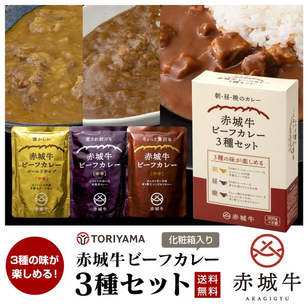 赤城牛ビーフカレー 3種セット 化粧箱入 ブランド牛 レトルトカレー 本格 高級 赤城牛 ビーフカレー レトルト  鳥山畜産 プチギフト 引越し挨拶 御礼 手土産