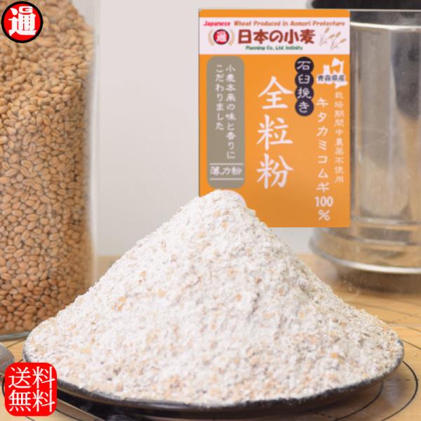 全粒粉「石臼挽き」栽培期間中 農薬不散布 国産 小麦 薄力粉 10kg 2kg