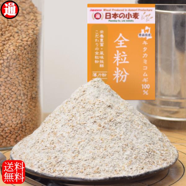 「全粒粉」玄小麦を丸ごと製粉機で挽いた小麦100%当店全粒粉の中で最もスタンダードなタイプクッキーやケーキなどお菓子全般に■内容　　　　：全粒粉 10kg 2kg×5■品種　　　　：キタカミコムギ■産地　　　　：青森県つがる市■保存方法　　...