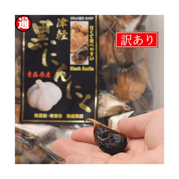 (旨) 黒にんにく 訳あり 青森県産 200g 100g×2 送料無料 黒ニンニク 生産から加工まで品質こだわり 栄養価は変わらない 津軽黒にんにく