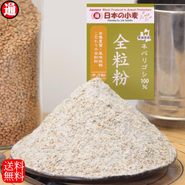 「全粒粉」玄小麦を丸ごと製粉機で挽いた小麦100%当店全粒粉の中で最もスタンダードなタイプパン作りや製麺作りに■内容　　　　：全粒粉 2kg■品種　　　　：ネバリゴシ■産地　　　　：青森県つがる市■保存方法　　：温度の高い場所を避け、涼しい...
