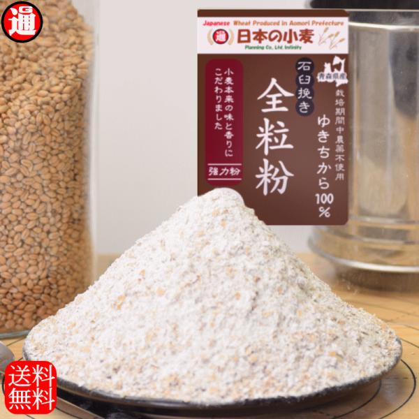 日本の小麦 全粒粉 石臼挽き ゆきちから 石臼全粒粉 ゆきちから100% 単一品種 【グルメ通りでは青森県つがる市で小麦を栽培しております】パン作りや製麺作りに適した強力粉となります■内容　　　　：全粒粉 10kg 2kg×5■品種　　　　...