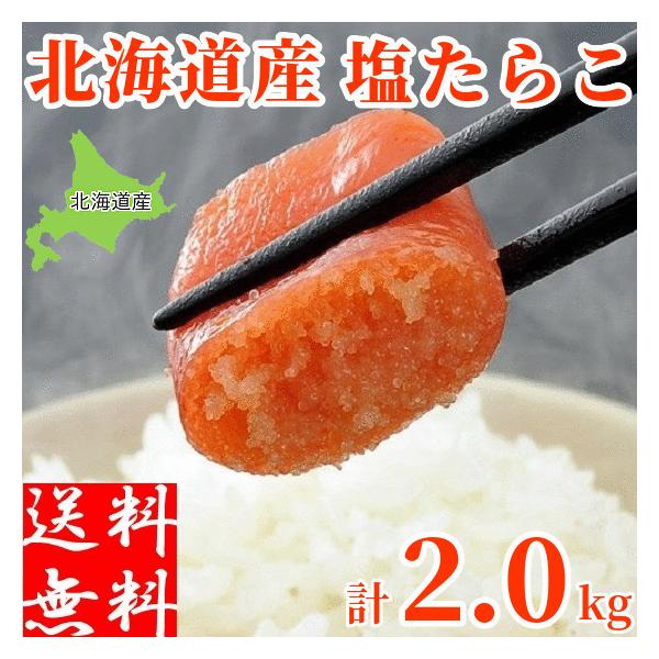 たらこ 2kg 北海道産 冷凍 一本物 40本前後 ギフト 甘口 甘塩 紅葉子
