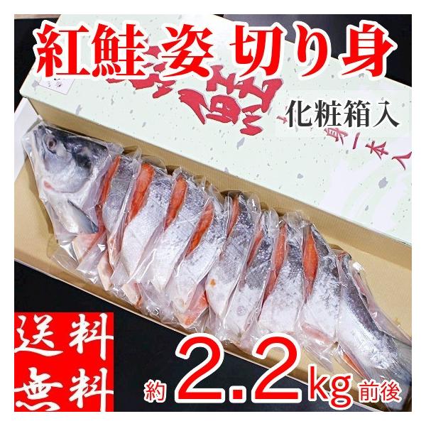 紅鮭 姿 切り身 2.2kg前後 甘塩 ギフト 天然 北洋産 北海道加工 冷凍 1切れずつ真空個包装 約20切れ入 化粧箱 贈答