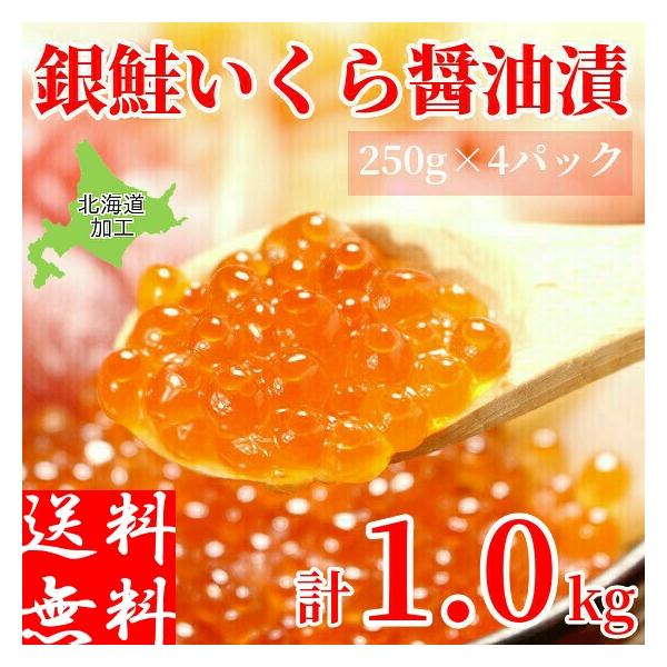 いくら醤油漬け 1kg 250g 4パック入 鱒いくら 北海道加工 小分け ギフト 冷凍 寿司 いくら丼 軍艦巻き 海鮮丼 お取り寄せ イクラ Sea Crab G Sake 4 1k どさんこグルメマーケット 通販 Yahoo ショッピング