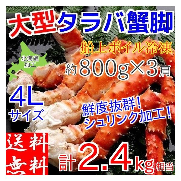 タラバガニ 足 ボイル 冷凍 2.4kg (800g×3肩) たらばがに 蟹 脚 ギフト 4Lサイズ カニ 北海道加工 お取り寄せ