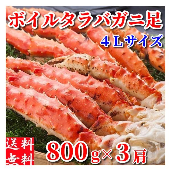 タラバガニ 足 ボイル 冷凍 2.4kg (800g×3肩) たらばがに 蟹 脚 ギフト