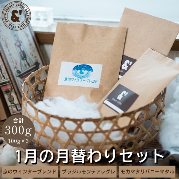 各珈琲豆100g、合計たっぷり300gのコーヒー豆セット！通常送料込み2830円の商品がなんと今月は送料込み2324円です！・京のウィンターブレンド華やかな京都の上品な味わいをイメージしたブレンド。マイルドで癒される優しい風味。・ブラジルモ...