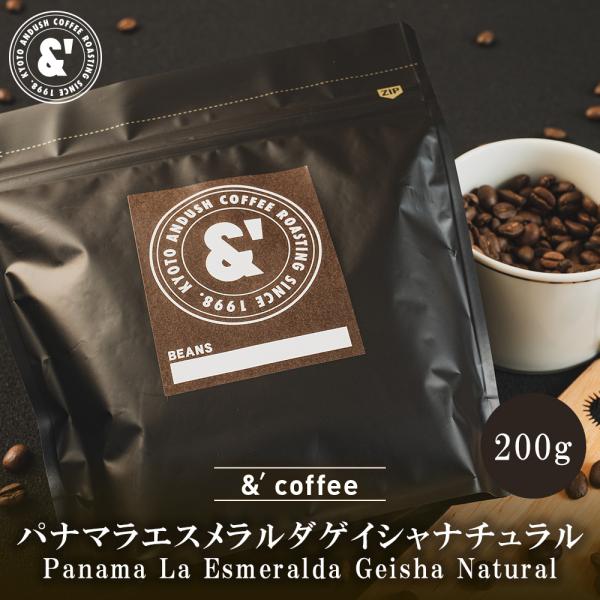 パナマラエスメラルダゲイシャナチュラル 200g 中煎り 珈琲豆 送料込み