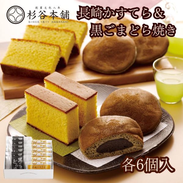 良質な小麦粉と地元の新鮮な卵を使い、しっとりコクのある味わいに仕上げた長崎かすてらと、餡にも生地にも黒練りごまを加えた黒ごまどら焼きのセットです。ギフト プレゼント ご褒美 贈り物 贈答 送料無料 ご自宅用 中元 歳暮 御祝 お祝い グルメ...