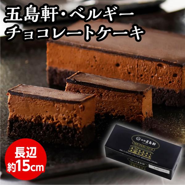 ほろ苦いココアスポンジにベルギー産チョコレートを配合した濃厚でなめらかなムースを重ねました。使用しているチョコレート中、ベルギー産を６２％使用。ギフト プレゼント ご褒美 贈り物 贈答品 送料無料 ご自宅用 中元 歳暮 御祝 お祝いお正月、...