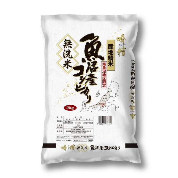 無洗米南魚沼産コシヒカリ2kg ギフト プレゼント ご褒美 贈り物 贈答品送料無料