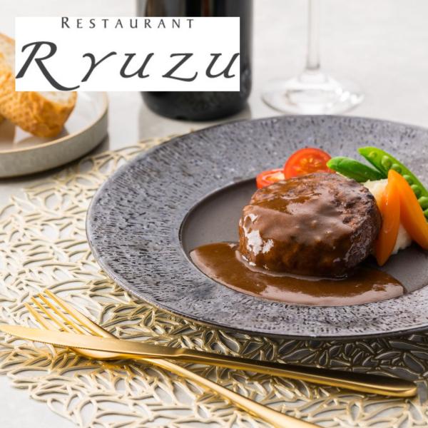 レストランリューズ 飯塚隆太 監修 濃厚デミグラスソースハンバーグ ギフト プレゼント ご褒美 贈り物 贈答品  送料無料 爆買
