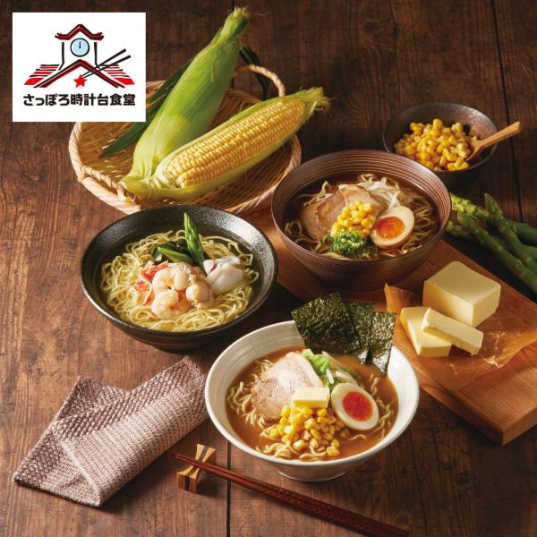 さっぽろ時計台食堂 ラーメン詰合せ6食 ギフト プレゼント ご褒美