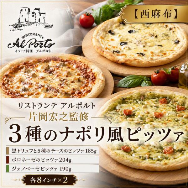 【西麻布】リストランテ アルポルト 片岡宏之監修 ３種のナポリ風ピッツァ ギフト プレゼント ご褒美 贈り物 贈答品 送料無料 爆買