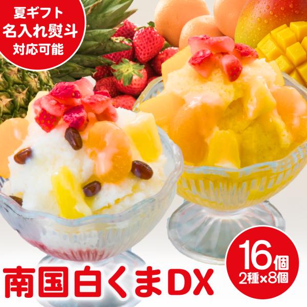 白くま アイス お中元 南国 白くまデラックス 16個セット セイカ食品 白くまアイス しろくま アイス 鹿児島 しろくまアイス ギフト