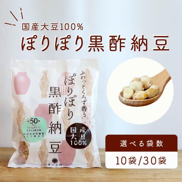 創業200年、伝統的な露天に甕（かめ）を置き、その甕の中に、国産の蒸玄米、米麹、地下水を入れて自然発酵、熟成を1年以上させて造られた米黒酢の原液に水溶性食物繊維、オリゴ糖を加えて粉末にした黒酢濃縮粉末とドライ納豆の発酵食品同士のタイアップ商...