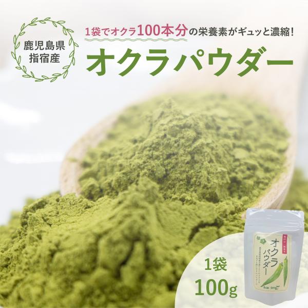 いつものスープや料理に溶かすだけで、オクラの栄養をギュッと摂取できます。鹿児島県指宿市の農家が育てたオクラを、まるごとパウダー（粉）にしました。オクラの栄養をギュッと凝縮して手軽にご利用いただけます。健康のお手伝いをしたいと言う思いから、着...