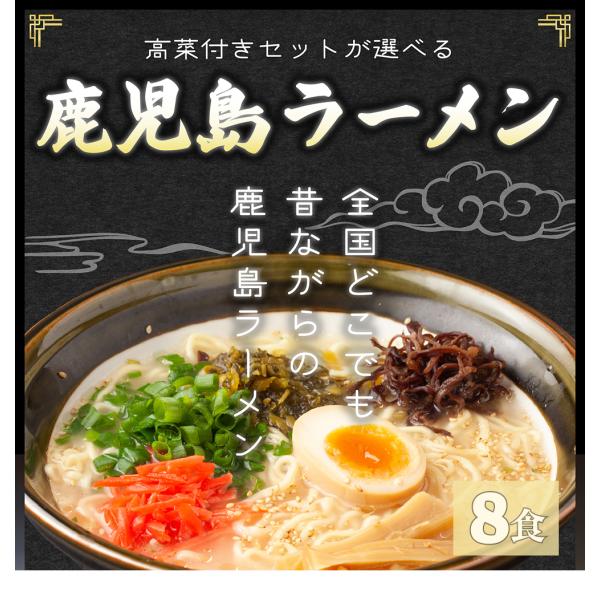 爆買 Yahoo！ストア限定！ 鹿児島ラーメン 8食セット 取り寄せ ラーメンセット 豚骨ラーメン スープ ご当地ラーメン らーめん