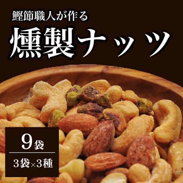 爆買 ストア限定 高級 ご褒美 いぶしぎん燻製ナッツ 9袋 (3種×3袋) アーモンド カシューナッツ ピスタチオ おつまみ つまみ ナッツ 燻製