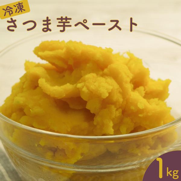 すっきりとした甘さと上品な後味が魅力の大人気の紅はるかをペーストにしました。添加物や保存料を使っていない無添加だから安心してお使いいただけます。お菓子作りやお料理にぜひご利用ください。原材料名：紅はるか内容量：１ｋｇ保存方法：冷凍で保管して...