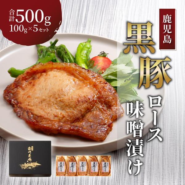 爆買 南州農場 黒豚ロース 味噌漬け 100g 5個セット ギフト 特産品 鹿児島県産 豚肉 内祝い 産地直送