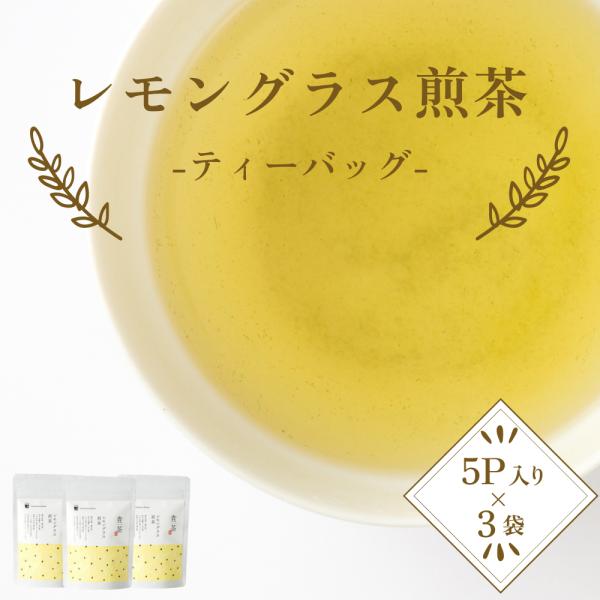 爆買 貴茶 レモングラス煎茶 -ティーバッグ- 3袋 お茶 鹿児島茶 日本茶 茶葉 煎茶 鹿児島県産 ご当地 特産品