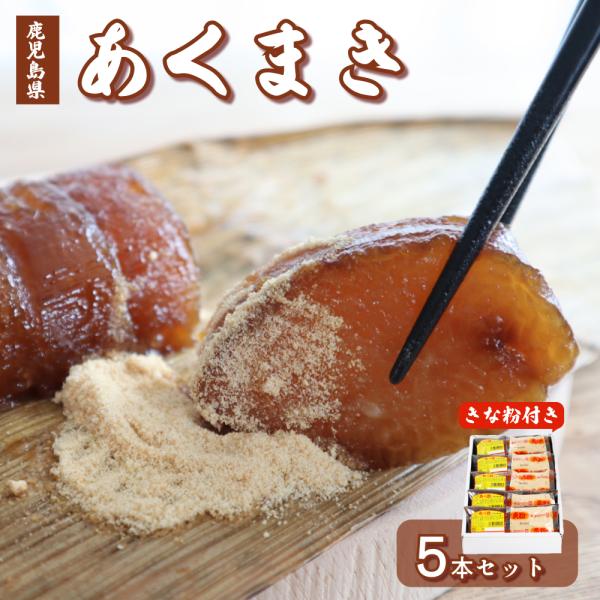 鹿児島の銘菓「あくまき」を5本セットでお届けします。きな粉砂糖の小袋付きなので、そのまますぐにお召し上がりいただけます。・鹿児島伝統和菓子の代表作　あくまき。・昔懐かしい故郷の味。・あく巻をすぐにお召し上がりいただけるよう、きなこが入ってお...