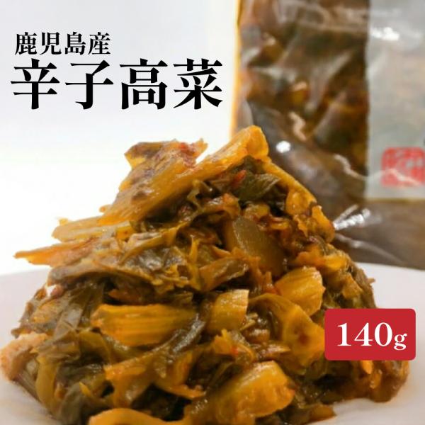 辛子高菜 140g 鹿児島 高菜 辛子 たかな ご飯のお供