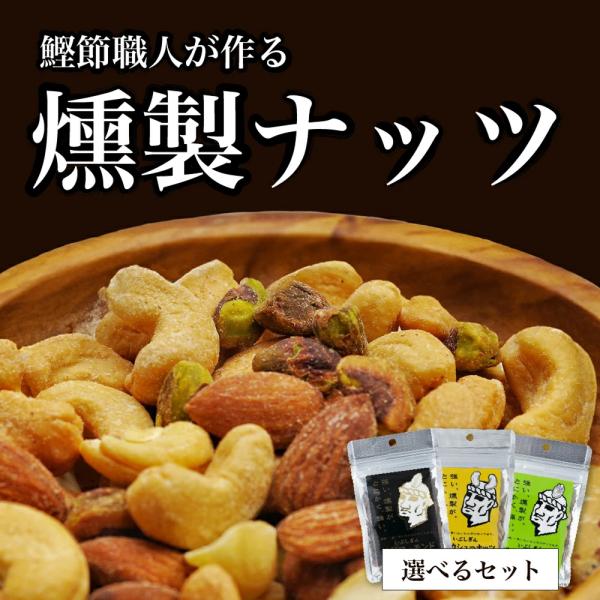 好きなナッツを選べる いぶしぎん燻製ナッツ おつまみ つまみ ナッツ 燻製