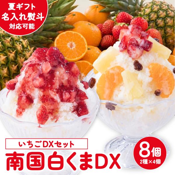 爆買 白くま アイス お中元 南国 白くまデラックス いちごDX 8個セット セイカ食品 白くまアイス しろくま アイス 鹿児島 しろくまアイス ギフト