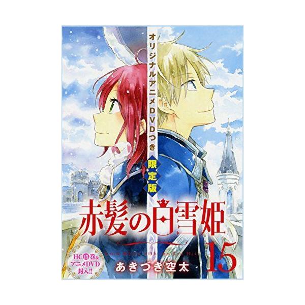 赤髪の白雪姫 15巻 オリジナルアニメdvd付限定版 花とゆめコミックス ぐるりんタウン ヤフー店 通販 Yahoo ショッピング