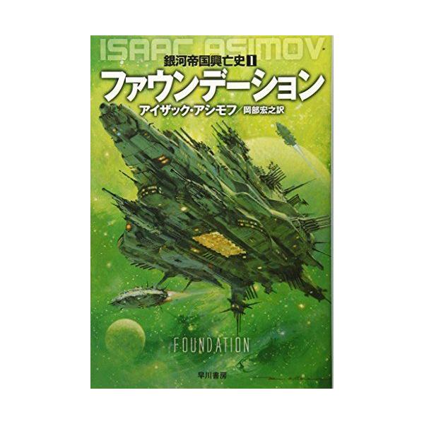 ファウンデーション 銀河帝国興亡史 1 ハヤカワ文庫sf 優良中古のぐるりんタウン ヤフー店 通販 Yahoo ショッピング