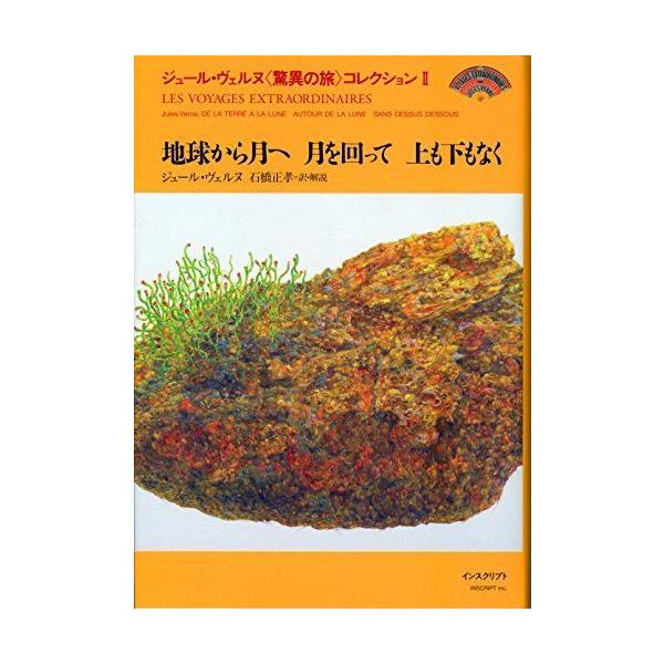 ジュール ヴェルヌ 驚異の旅 コレクション Ii 地球から月へ 月を回って 上も下もなく ぐるりんタウン ヤフー店 通販 Yahoo ショッピング