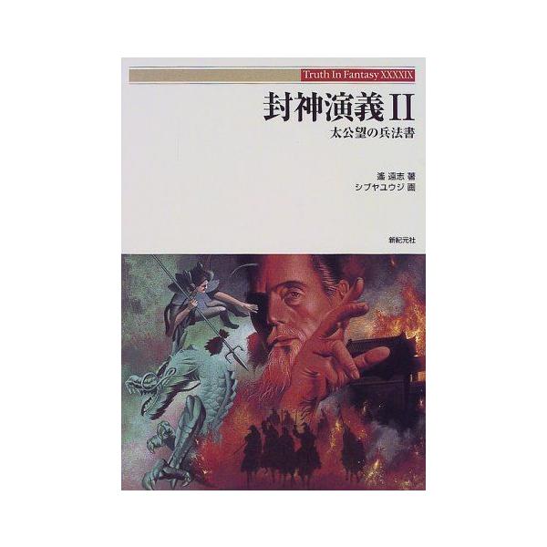 封神演義 2 太公望の兵法書 Truth In Fantasy ぐるりんタウン ヤフー店 通販 Yahoo ショッピング